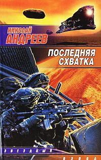 Книга Последняя схватка Книга Последняя схватка
