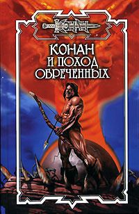 Книга Конан и поход обреченных Книга Конан и поход обреченных