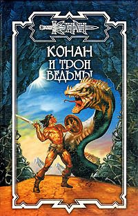 Книга Конан и трон ведьмы Книга Конан и трон ведьмы