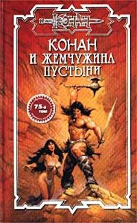Книга Конан и жемчужина пустыни Книга Конан и жемчужина пустыни