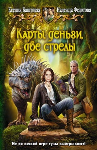 Книга Карты, деньги, две стрелы Книга Карты, деньги, две стрелы