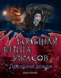 Книга Призраки дождя. Большая книга ужасов