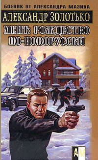 Книга Мент: Рождество по-новорусски