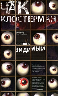 Книга Человек видимый Книга Человек видимый