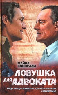 Книга Ловушка для адвоката Книга Ловушка для адвоката