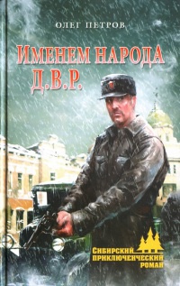 Книга Именем народа Д.В.Р. Книга Именем народа Д.В.Р.