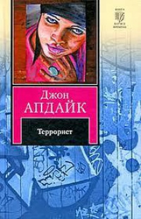 Книга Террорист