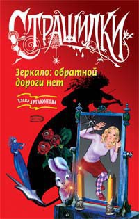 Книга Зеркало. Обратной дороги нет