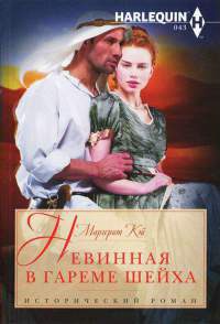 Книга Невинная в гареме шейха Книга Невинная в гареме шейха
