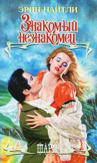 Книга Знакомый незнакомец Книга Знакомый незнакомец