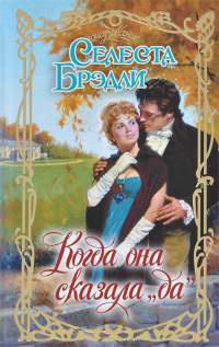 Книга Когда она сказала "да" Книга Когда она сказала "да"