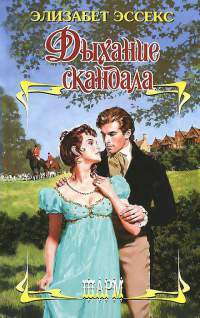 Книга Дыхание скандала Книга Дыхание скандала