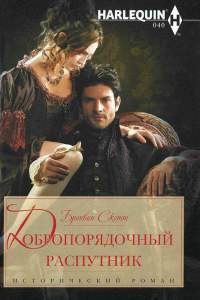 Книга Добропорядочный распутник Книга Добропорядочный распутник