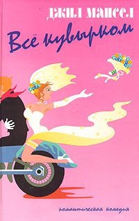 Книга Все кувырком Книга Все кувырком