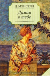 Книга Думая о тебе Книга Думая о тебе