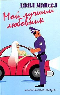 Книга Мой лучший любовник Книга Мой лучший любовник