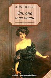 Книга Он, она и ее дети Книга Он, она и ее дети
