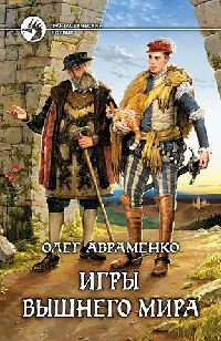 Книга Игры вышнего мира Книга Игры вышнего мира