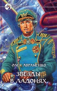 Книга Звезды в ладонях Книга Звезды в ладонях