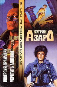 Книга Укротить молнию Книга Укротить молнию