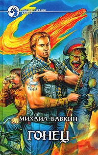 Книга Гонец Книга Гонец