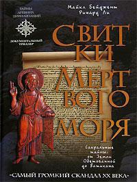 Книга Свитки Мертвого моря Книга Свитки Мертвого моря