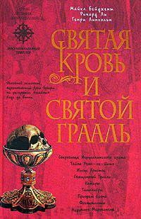 Книга Святая Кровь и Святой Грааль Книга Святая Кровь и Святой Грааль