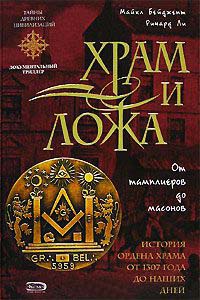 Книга Храм и ложа. От тамплиеров до масонов Книга Храм и ложа. От тамплиеров до масонов