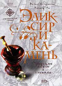 Книга Эликсир и камень Книга Эликсир и камень