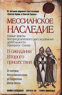 Книга Мессианское наследие Книга Мессианское наследие