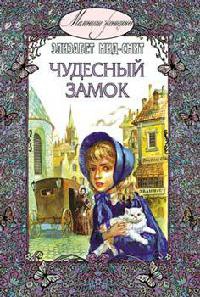 Книга Чудесный замок Книга Чудесный замок