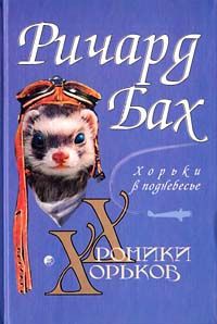 Книга Хорьки в поднебесье