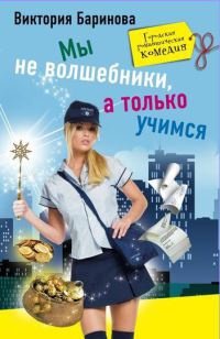 Книга Мы не волшебники, а только учимся Книга Мы не волшебники, а только учимся