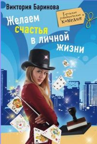 Книга Желаем счастья в личной жизни Книга Желаем счастья в личной жизни