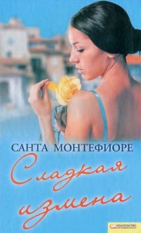 Книга Сладкая измена Книга Сладкая измена