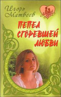 Книга Пепел сгоревшей любви Книга Пепел сгоревшей любви