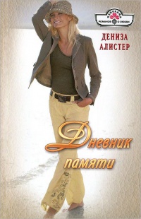 Книга Дневник памяти Книга Дневник памяти