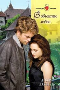 Книга В объективе любви Книга В объективе любви