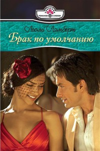 Книга Брак по умолчанию Книга Брак по умолчанию