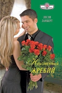 Книга Неизменный жребий Книга Неизменный жребий