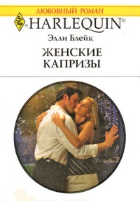 Книга Женские капризы Книга Женские капризы