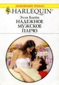 Книга Надежное мужское плечо Книга Надежное мужское плечо