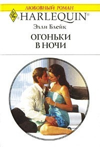 Книга Огоньки в ночи Книга Огоньки в ночи