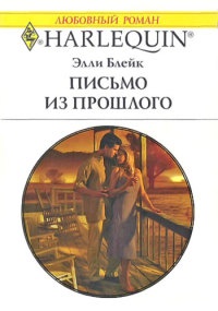 Книга Письмо из прошлого Книга Письмо из прошлого
