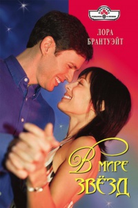Книга В мире звезд Книга В мире звезд