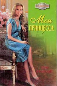 Книга Моя принцесса Книга Моя принцесса
