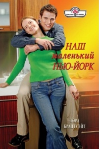 Книга Наш маленький Нью-Йорк Книга Наш маленький Нью-Йорк