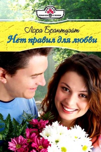Книга Нет правил для любви Книга Нет правил для любви