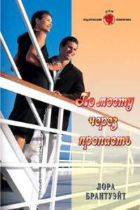 Книга По мосту через пропасть Книга По мосту через пропасть