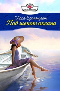 Книга Под шепот океана Книга Под шепот океана